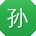 孙浩用户