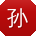 孙涛er
