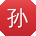孙薇