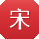 宋畅小姐姐