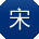 宋冰同学