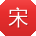 宋刚同学