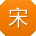 宋宇小姐姐
