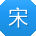 宋岩先生