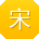 宋帆女士