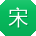 宋霞er