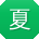 夏博宝贝