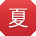 夏旭宝贝