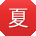 夏蕾大大