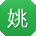 姚军er