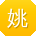 姚林_手机用户