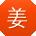 姜丽er