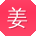 姜婷er