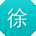 徐博先生