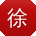 徐刚先生