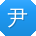 尹帆_手机用户