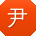 尹明