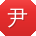 尹晨呀
