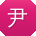 尹芳同学
