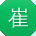 崔琳er