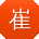 崔勇_手机用户