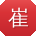 崔建呀
