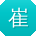 崔鑫哥