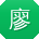 廖旭先生
