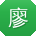 廖鑫er