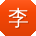 李玲酱