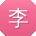 李娟_手机用户