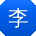 李桂英同学