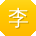 李薇呀