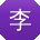 李薇er