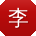 李霞小姐姐