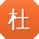 杜冰同学