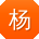 杨玲小姐姐