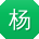 杨丽女士