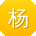 杨娜_手机用户