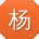 杨艳er