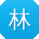林建同学