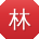 林蕾同学