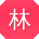 林鹏先生