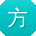 方华大大