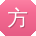 方宁呀