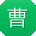 曹宇er