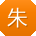 朱伟小姐姐
