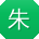 朱明小姐姐