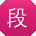 段刚er