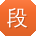 段勇呀
